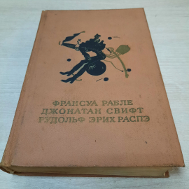 Сборник рассказов Ф. Рабле, Дж. Свифт, Р. Эрих Распэ, 1985г. СССР.
